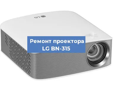 Ремонт проектора LG BN-315 в Красноярске